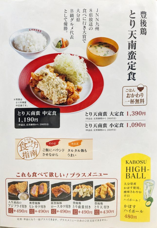 とりてん南蛮メニュー