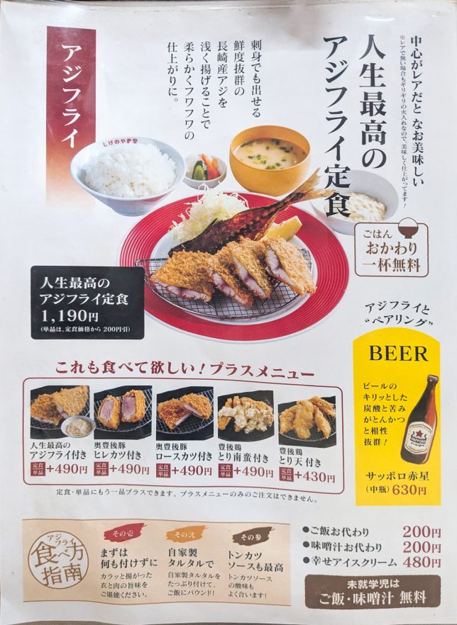 アジフライメニュー